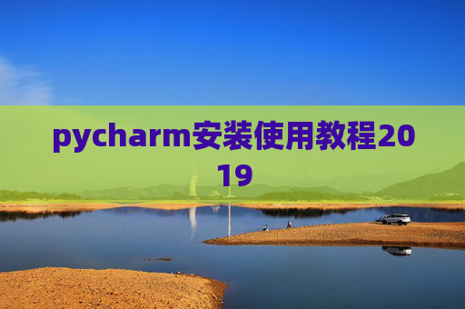 pycharm安装使用教程2019